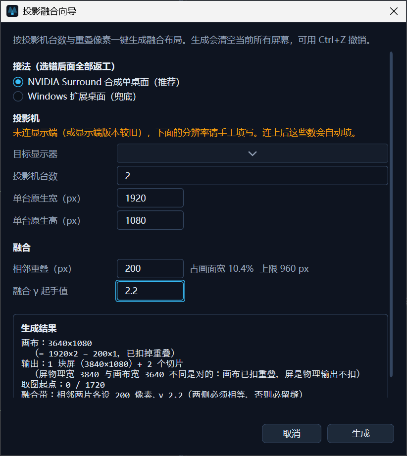 投影融合向导对话框